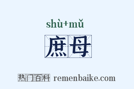 庶母是什么意思的图片
